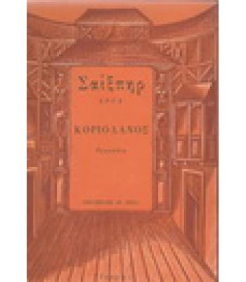 ΚΟΡΙΟΛΑΝΟΣ